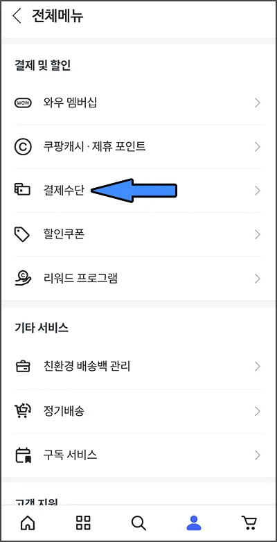 결제수단 삭제 과정 2