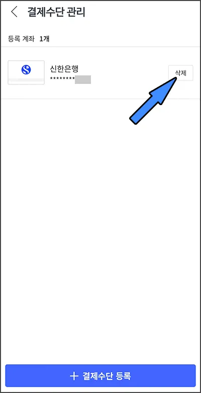결제수단 삭제 과정 4
