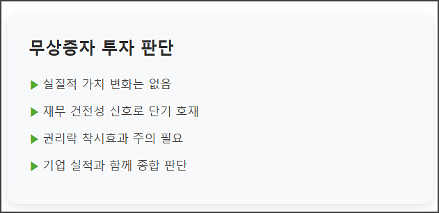 무상증자 투자 판단