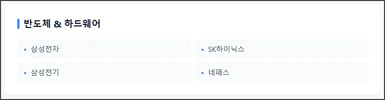 반도체 하드웨어