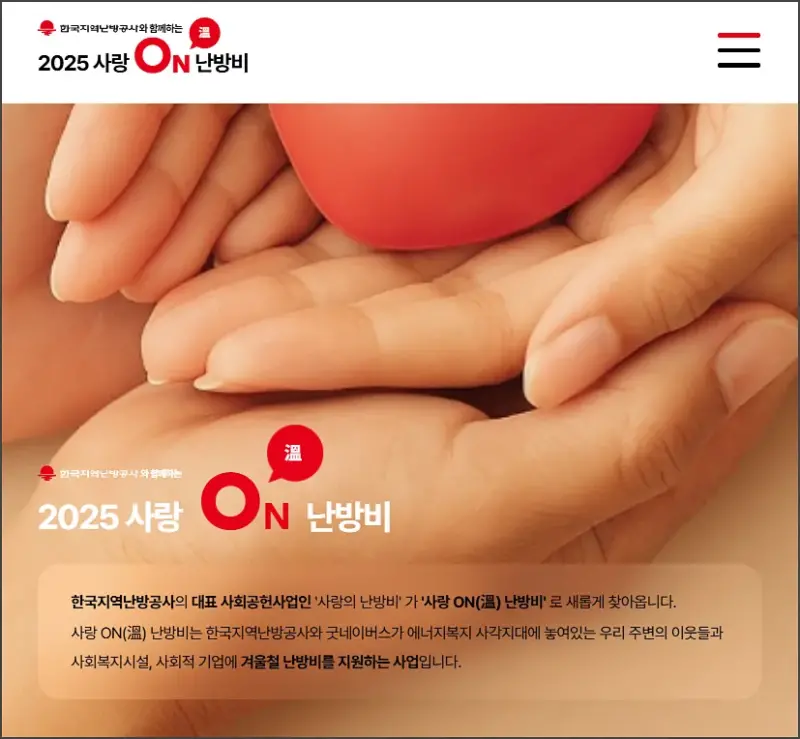 사랑온 난방비 사업이란