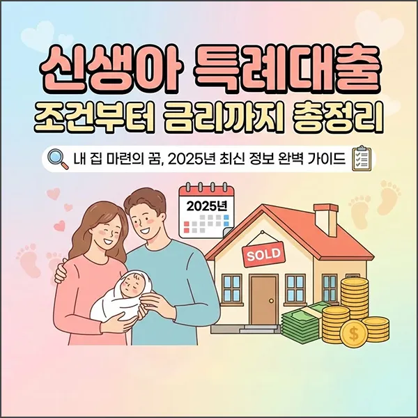신생아 특례대출 조건 금리 섬네일
