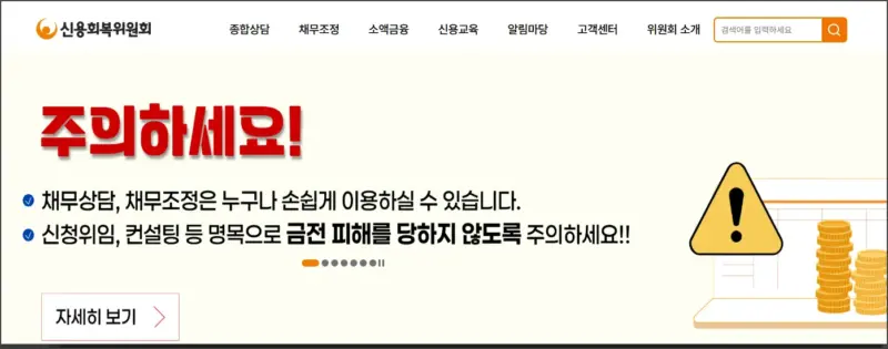 신용회복위원회 홈페이지