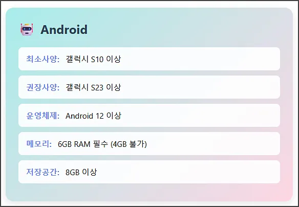 안드로이드 권장사양