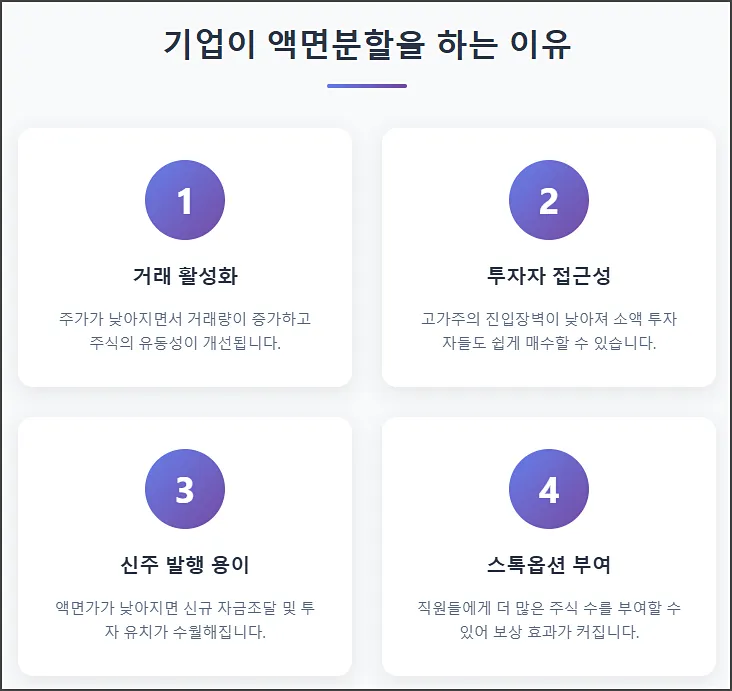 액면분할 하는 이유