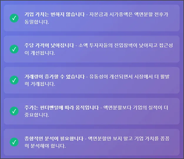 액면분할 핵심 포인트