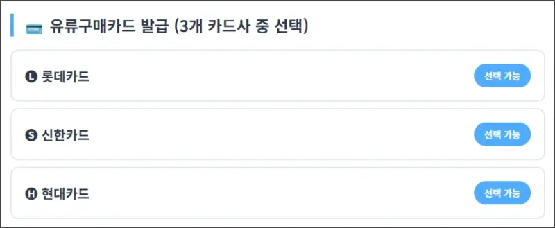 유류구매카드 발급 카드사