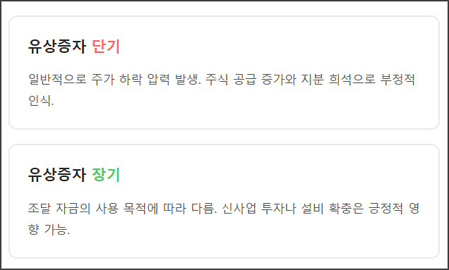 유상증자 주가 영향