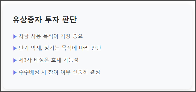 유상증자 투자 판단