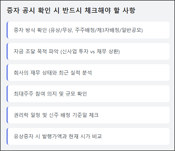 증자 공시 체크포인트