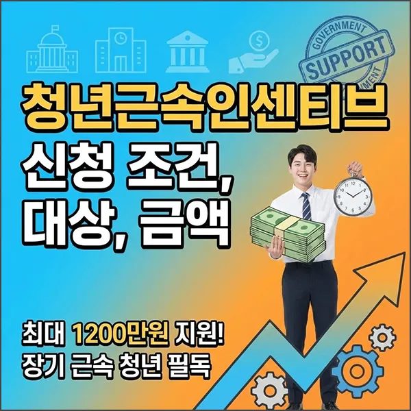청년근속인센티브