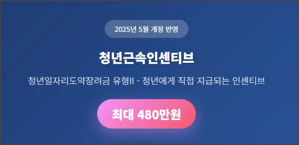 청년근속인센티브란