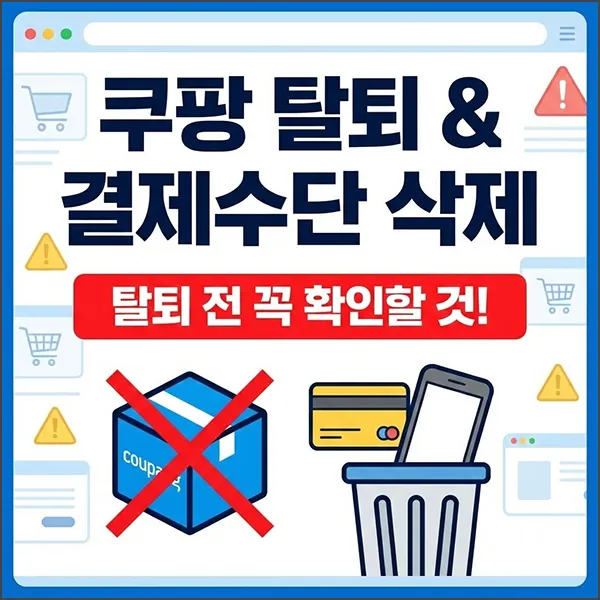 쿠팡 탈퇴 및 결제수단 삭제 방법 섬네일