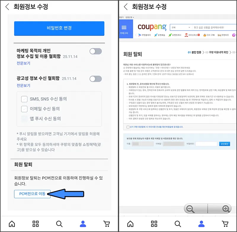 쿠팡 회원 탈퇴 과정 2