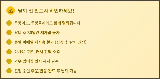 탈퇴 전 유의사항