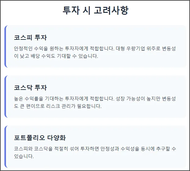 투자 시 고려사항