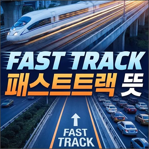 패스트트랙 뜻 섬네일