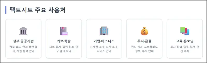 팩트시트 주요 사용처