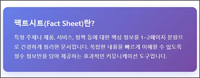 팩트시트(Fact Sheet)란