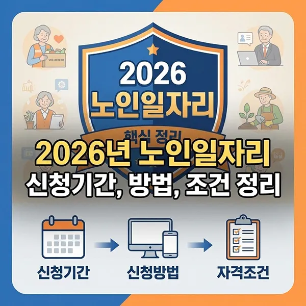 2026년 노인일자리 사업 섬네일