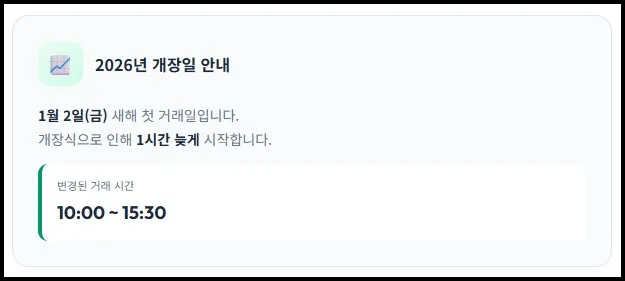 2026년 주식 개장일