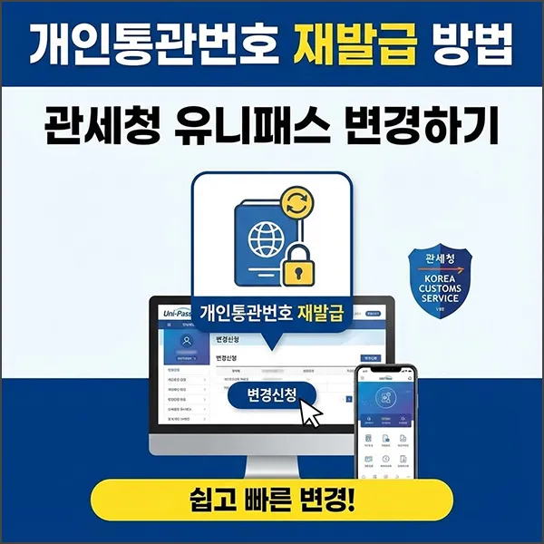 개인통관번호 재발급 섬네일