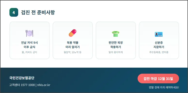 검진 전 준비사항