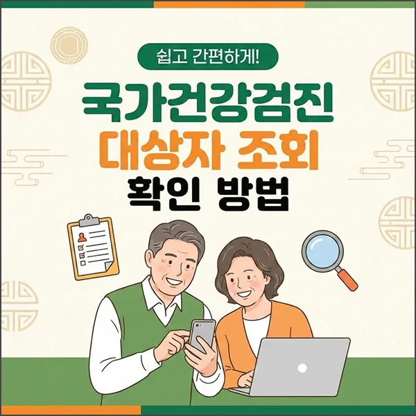 국가건강검진 대상자 섬네일