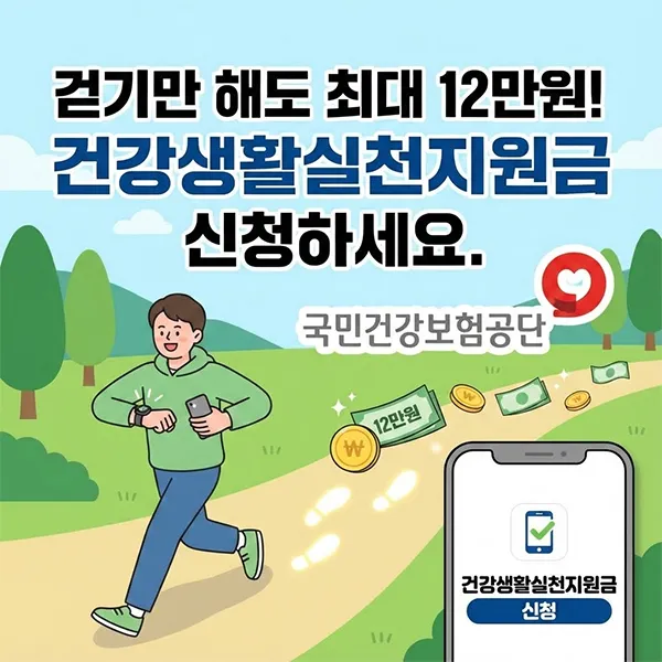 국민건강보험공단 건강생활실천지원금 섬네일