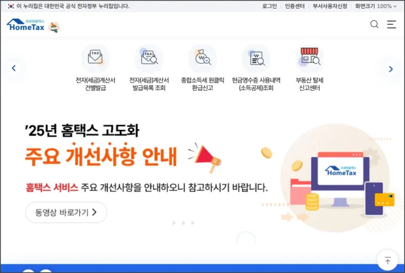 국세청 홈택스