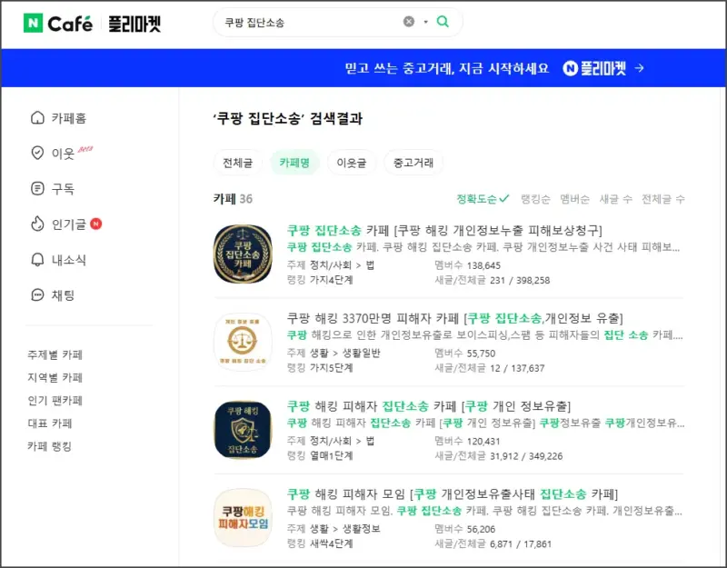 네이버 카페 쿠팡 집단 소송