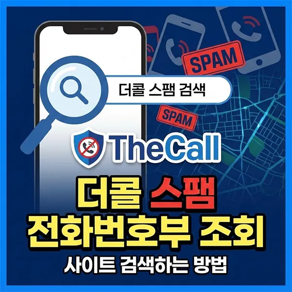 더콜 스팸 전화번호부 섬네일