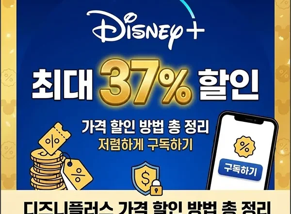 디즈니플러스 가격 할인 섬네일