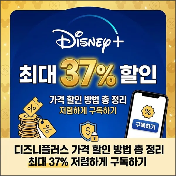디즈니플러스 가격 할인 섬네일