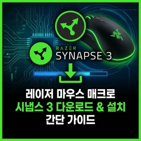 레이저 마우스 매크로 섬네일