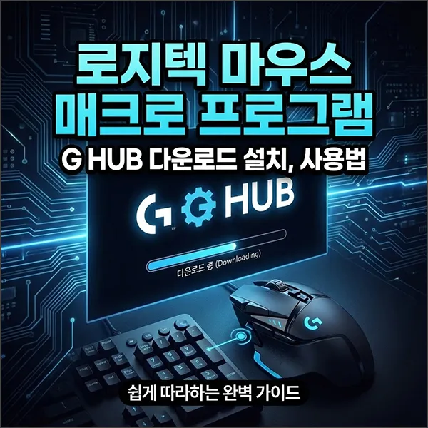로지텍 마우스 매크로 프로그램 섬네일