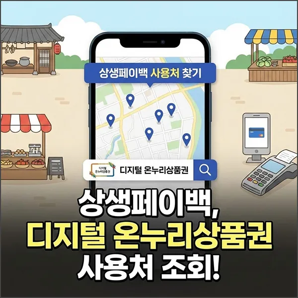 상생페이백 사용처 섬네일