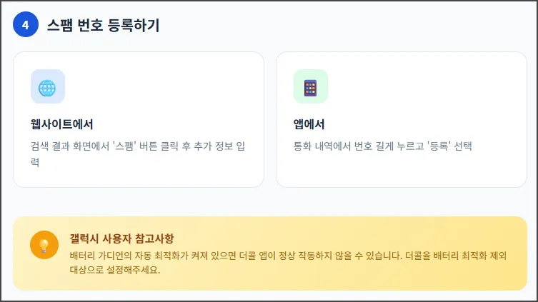 스팸 번호 등록하기