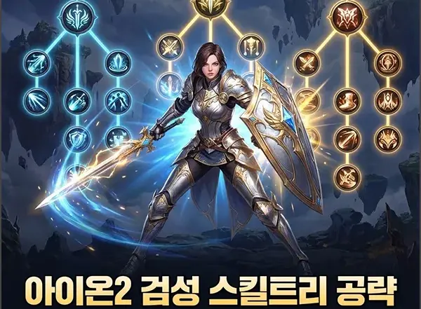 아이온2 검성 스킬트리 섬네일