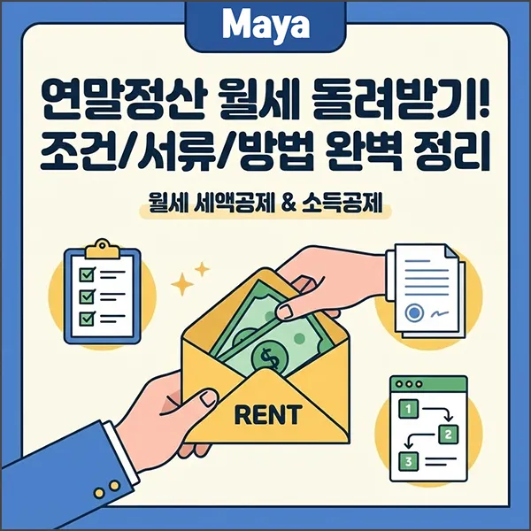 연말정산 월세 섬네일