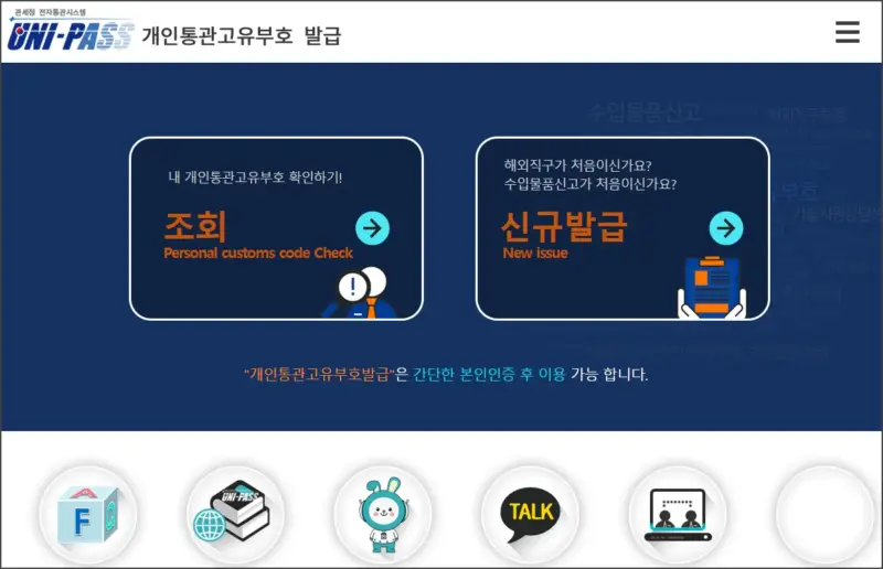 유니패스 관세청 전자통관시스템