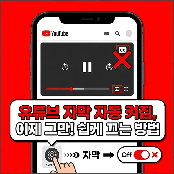유튜브 자막 자동 켜짐 섬네일
