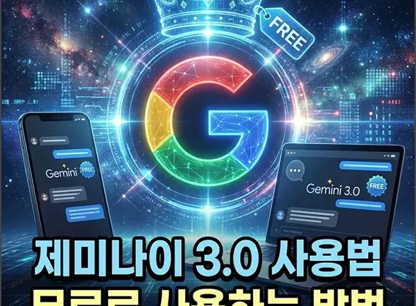 제미나이 3.0 무료 사용법 섬네일