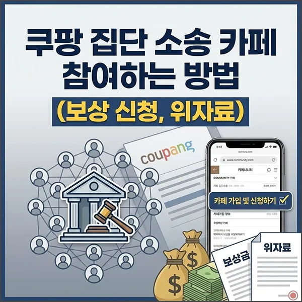 쿠팡 집단 소송 카페 섬네일