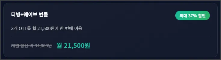 티빙 웨이브 번들