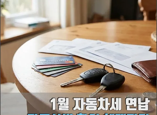 1월 자동차세 연납 섬네일
