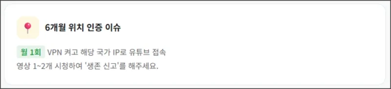 6개월 위치 인증 이슈