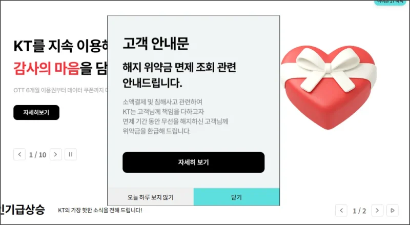 KT 위약금 공식 홈페이지