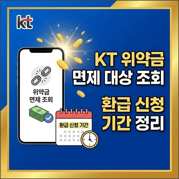 KT 위약금 면제 대상 조회 섬네일