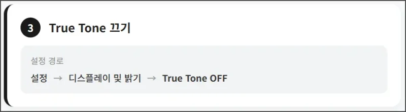 True Tone 끄기